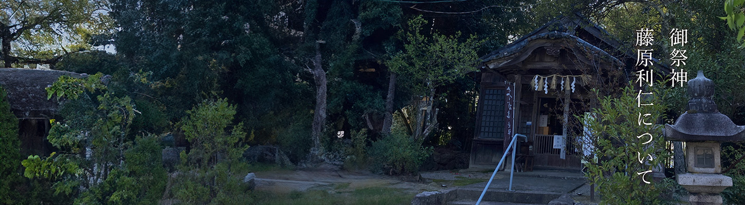 御祭神　藤原利仁について