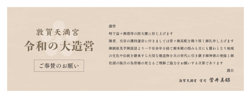 敦賀天満宮のバナー