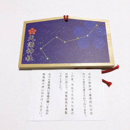 絵馬_北斗七星